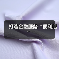 打造金融服务“便利店”(图2) 打造金融服务“便利店”(图2)