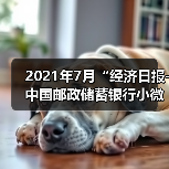2021年7月“经济日报-中国邮政储蓄银行小微企业运行指数”报告显示:企业稳定复苏 抗风险能力增强(图1) 2021年7月“经济日报-中国邮政储蓄银行小微企业运行指数”报告显示:企业稳定复苏 抗风险能力增强(图1)