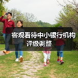 客观看待中小银行机构评级调整(图2) 客观看待中小银行机构评级调整(图2)