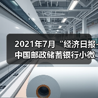 2021年7月“经济日报-中国邮政储蓄银行小微企业运行指数”报告显示:企业稳定复苏 抗风险能力增强(图3) 2021年7月“经济日报-中国邮政储蓄银行小微企业运行指数”报告显示:企业稳定复苏 抗风险能力增强(图3)