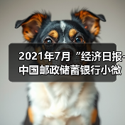2021年7月“经济日报-中国邮政储蓄银行小微企业运行指数”报告显示:企业稳定复苏 抗风险能力增强(图4) 2021年7月“经济日报-中国邮政储蓄银行小微企业运行指数”报告显示:企业稳定复苏 抗风险能力增强(图4)