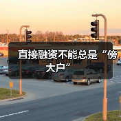 直接融资不能总是“傍大户”(图3) 直接融资不能总是“傍大户”(图3)