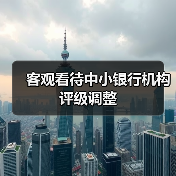客观看待中小银行机构评级调整(图4) 客观看待中小银行机构评级调整(图4)