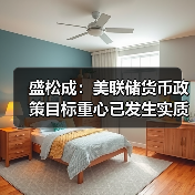 盛松成:美联储货币政策目标重心已发生实质性变化(图2) 盛松成:美联储货币政策目标重心已发生实质性变化(图2)