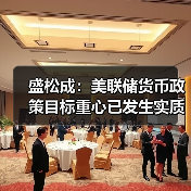 盛松成:美联储货币政策目标重心已发生实质性变化(图3) 盛松成:美联储货币政策目标重心已发生实质性变化(图3)