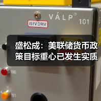 盛松成:美联储货币政策目标重心已发生实质性变化(图1) 盛松成:美联储货币政策目标重心已发生实质性变化(图1)