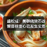 盛松成:美联储货币政策目标重心已发生实质性变化(图4) 盛松成:美联储货币政策目标重心已发生实质性变化(图4)