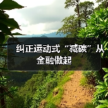 纠正运动式“减碳”从金融做起(图3) 纠正运动式“减碳”从金融做起(图3)