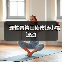理性看待国债市场小幅波动(图3) 理性看待国债市场小幅波动(图3)