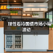 理性看待国债市场小幅波动(图2) 理性看待国债市场小幅波动(图2)