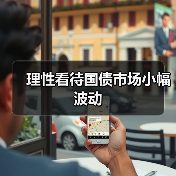 理性看待国债市场小幅波动(图4) 理性看待国债市场小幅波动(图4)