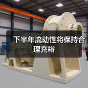 下半年流动性将保持合理充裕（图2）