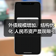 外债规模增加、结构优化 人民币资产显现吸引力(图1) 外债规模增加、结构优化 人民币资产显现吸引力(图1)