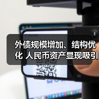 外债规模增加、结构优化 人民币资产显现吸引力(图2) 外债规模增加、结构优化 人民币资产显现吸引力(图2)