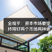 金观平:资本市场要坚持用好两个市场两种资源(图2) 金观平:资本市场要坚持用好两个市场两种资源(图2)