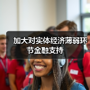 加大对实体经济薄弱环节金融支持(图4) 加大对实体经济薄弱环节金融支持(图4)