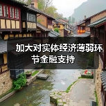 加大对实体经济薄弱环节金融支持(图3) 加大对实体经济薄弱环节金融支持(图3)