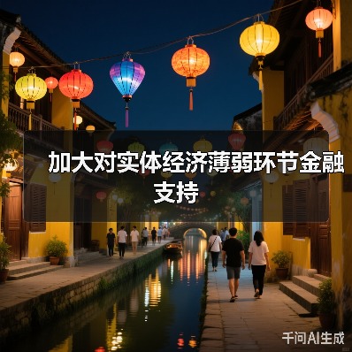 加大对实体经济薄弱环节金融支持(图2) 加大对实体经济薄弱环节金融支持(图2)