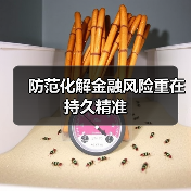 防范化解金融风险重在持久精准（图4）