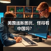 美国通胀困扰,怪得着中国吗?(图3) 美国通胀困扰,怪得着中国吗?(图3)