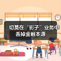 切莫在“影子”业务中丢掉金融本源（图2）