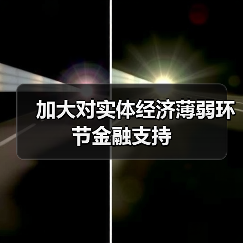 加大对实体经济薄弱环节金融支持(图4) 加大对实体经济薄弱环节金融支持(图4)