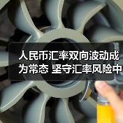 人民币汇率双向波动成为常态 坚守汇率风险中性理念(图1) 人民币汇率双向波动成为常态 坚守汇率风险中性理念(图1)