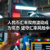人民币汇率双向波动成为常态 坚守汇率风险中性理念(图3) 人民币汇率双向波动成为常态 坚守汇率风险中性理念(图3)