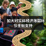 加大对实体经济薄弱环节金融支持(图1) 加大对实体经济薄弱环节金融支持(图1)