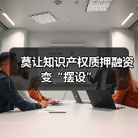 莫让知识产权质押融资变“摆设”(图2) 莫让知识产权质押融资变“摆设”(图2)