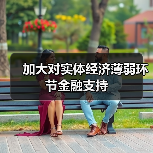 加大对实体经济薄弱环节金融支持(图2) 加大对实体经济薄弱环节金融支持(图2)