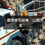 坚持货币政策“以我为主”(图1) 坚持货币政策“以我为主”(图1)