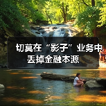 强化监管整治影子银行防控系统性金融风险