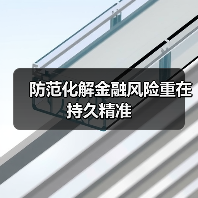 强化金融宏观调控 防控风险持续深化