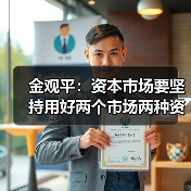 金观平:资本市场要坚持用好两个市场两种资源(图1) 金观平:资本市场要坚持用好两个市场两种资源(图1)