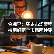 金观平:资本市场要坚持用好两个市场两种资源(图2) 金观平:资本市场要坚持用好两个市场两种资源(图2)