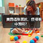 美国通胀困扰,怪得着中国吗?(图3) 美国通胀困扰,怪得着中国吗?(图3)