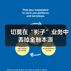 切莫在“影子”业务中丢掉金融本源(图1) 切莫在“影子”业务中丢掉金融本源(图1)