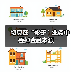 切莫在“影子”业务中丢掉金融本源(图3) 切莫在“影子”业务中丢掉金融本源(图3)