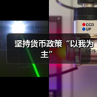 坚持货币政策“以我为主”(图2) 坚持货币政策“以我为主”(图2)
