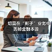 切莫在“影子”业务中丢掉金融本源(图2) 切莫在“影子”业务中丢掉金融本源(图2)