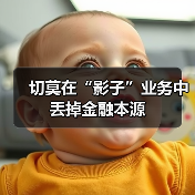 切莫在“影子”业务中丢掉金融本源(图4) 切莫在“影子”业务中丢掉金融本源(图4)
