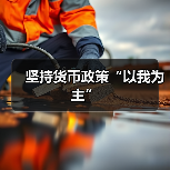 坚持货币政策“以我为主”(图4) 坚持货币政策“以我为主”(图4)