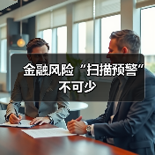 金融风险“扫描预警”不可少（图2）