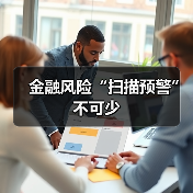 金融风险“扫描预警”不可少（图3）