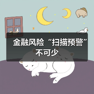金融风险“扫描预警”不可少（图4）