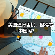 美国通胀困扰,怪得着中国吗?(图2) 美国通胀困扰,怪得着中国吗?(图2)