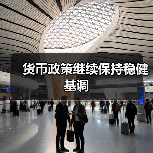 货币政策继续保持稳健基调（图2）