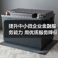 提升中小微企业金融服务能力 用优质服务降低资金成本（图3）