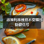 政策利率维持不变释放稳健信号(图3) 政策利率维持不变释放稳健信号(图3)